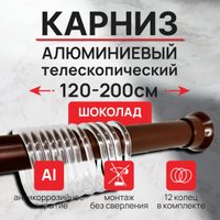 Карниз для ванны Comfort Alumin Раздвижной 200 (шоколадный)