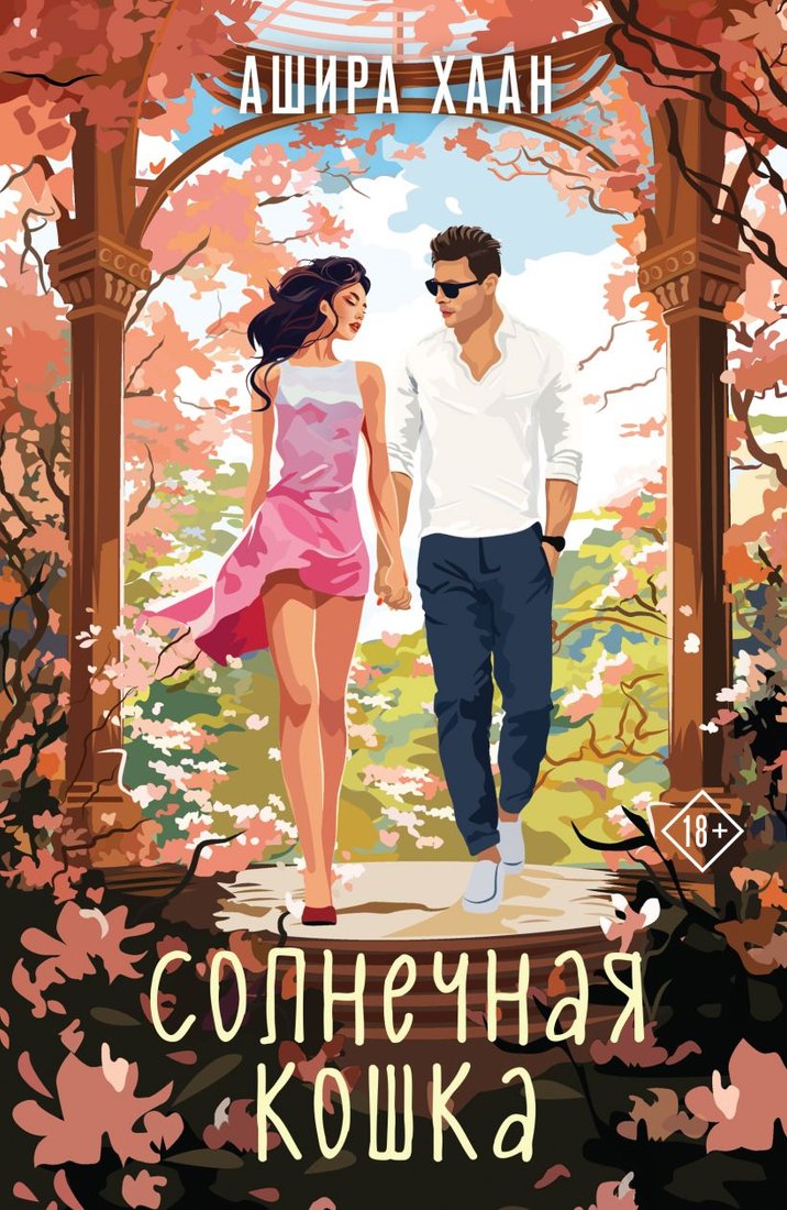 

Книга издательства Эксмо. Солнечная кошка 9785041898175 (Хаан А.)