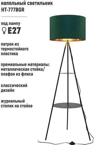 Торшер ArtStyle HT-777BGR