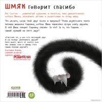 Книга издательства Clever. Шмяк говорит спасибо. Мягкая обложка