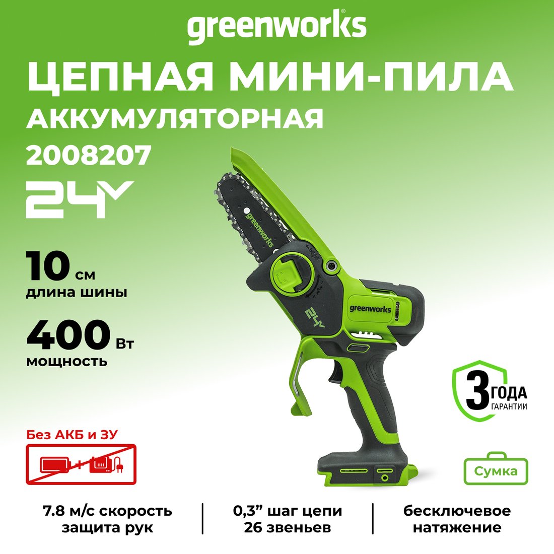 Аккумуляторная пила Greenworks G24MCS10 2008207 (без АКБ)
