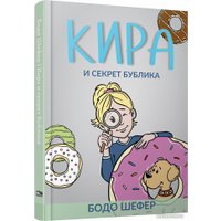 Книга издательства Попурри. Кира и секрет бублика (Бодо Шефер)