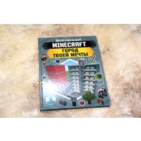 Книга издательства АСТ. MINECRAFT. Город твоей мечты (Руни Энн)