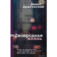 Книга издательства АСТ. Двоюродная жизнь 9785171594046 (Драгунский Д.В.)