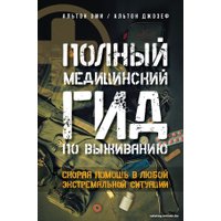Книга издательства АСТ. Полный медицинский гид по выживанию (Альтон Д., Альтон Э.)