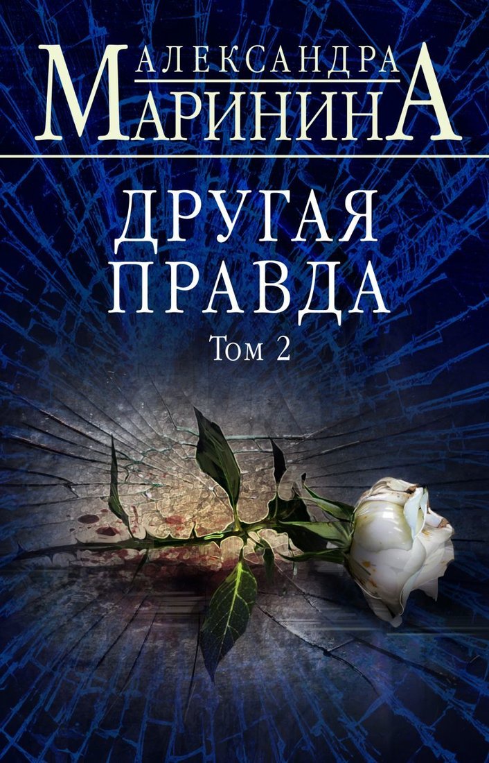 

Книга издательства Эксмо. Другая правда. Том 2 978-5-04-105013-9 (Маринина Александра)
