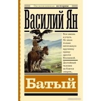 Книга издательства АСТ. Батый (Ян В.Г.)