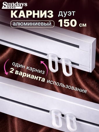 Карниз для штор Sundays Home Дуэт 1/2-рядный (цельный, белый, 1.5м)