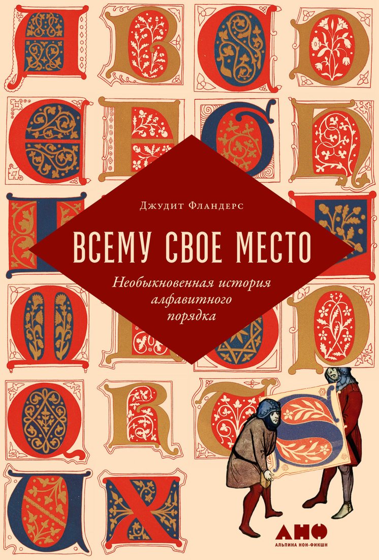 

Книга издательства Альпина Нон-фикшн. Всему свое место. Необыкновенная история (Фландерс Дж.)