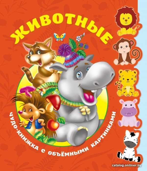 АСТ. Животные. Чудо-книжка с объемными картинками (Иванова О.В./Тартаковская З.Д.)