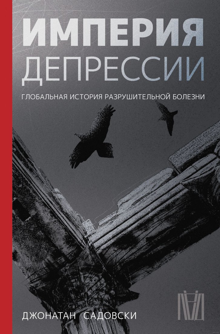 

Книга издательства АСТ. Империя депрессии. Глобальная история (Садовски Д.)