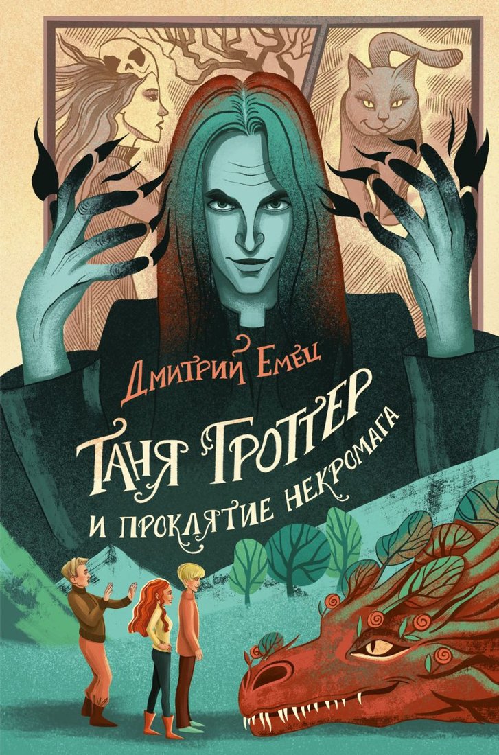 

Книга издательства Эксмо. Таня Гроттер и проклятие некромага (Емец Д.А.)