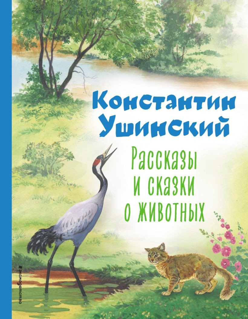 

Книга издательства Эксмо. Рассказы и сказки о животных (Ушинский К.Д.)