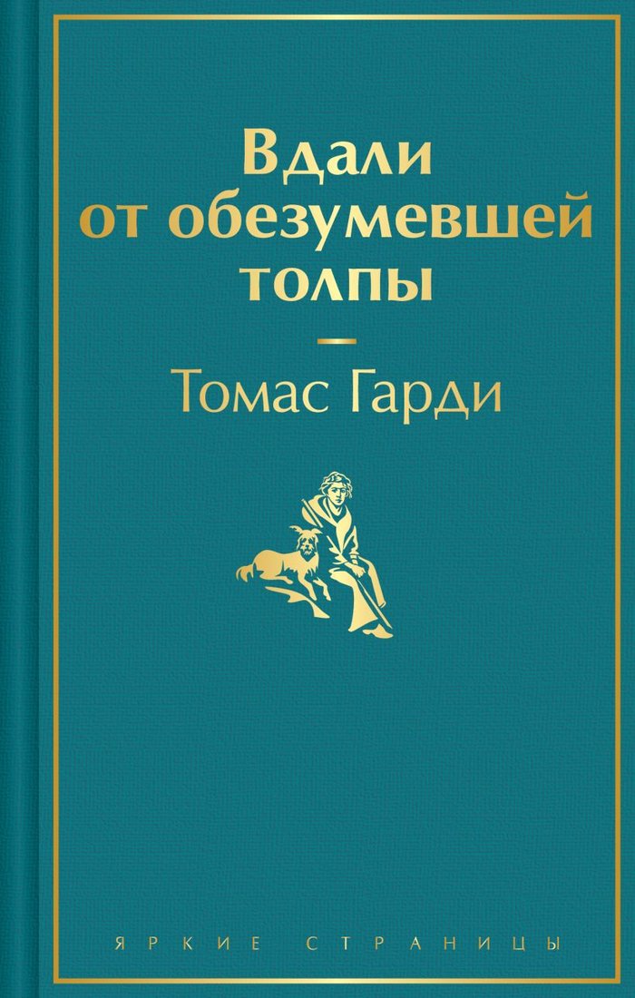 

Книга издательства Эксмо. Вдали от обезумевшей толпы. Яркие страницы (Гарди Т.)