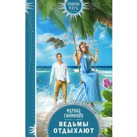 Книга издательства Эксмо. Ведьмы отдыхают (Ефиминюк Марина Владимировна)