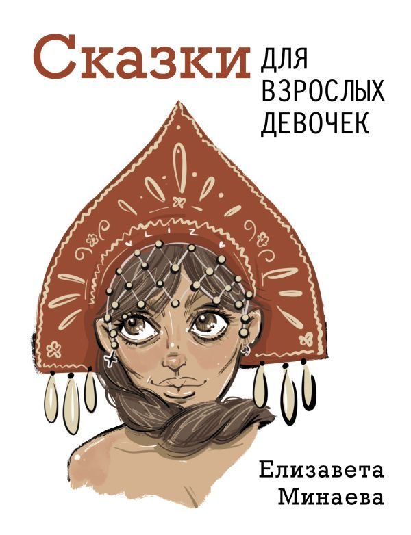 

Книга издательства АСТ. Сказки для взрослых девочек