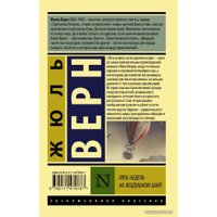 Книга издательства АСТ. Пять недель на воздушном шаре (Верн Жюль)