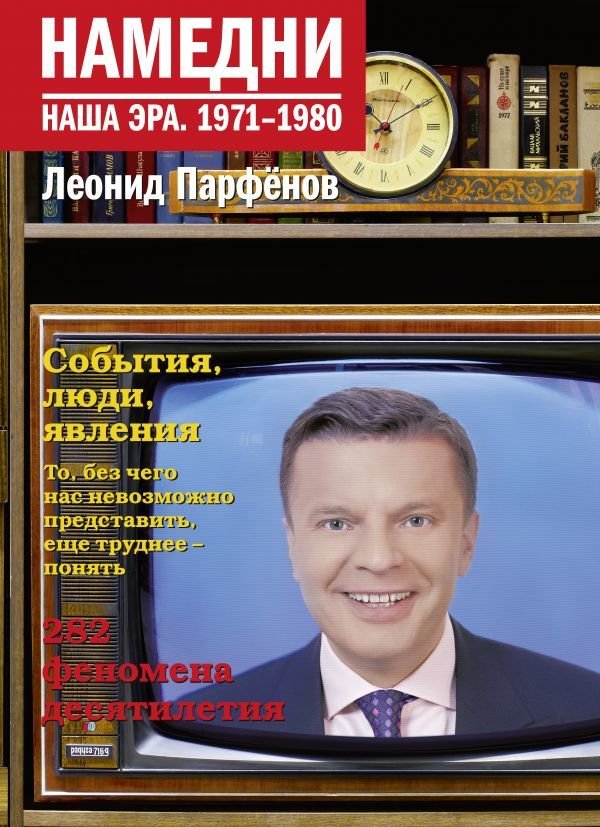 

Книга издательства АСТ. Намедни. Наша эра. 1971-1980