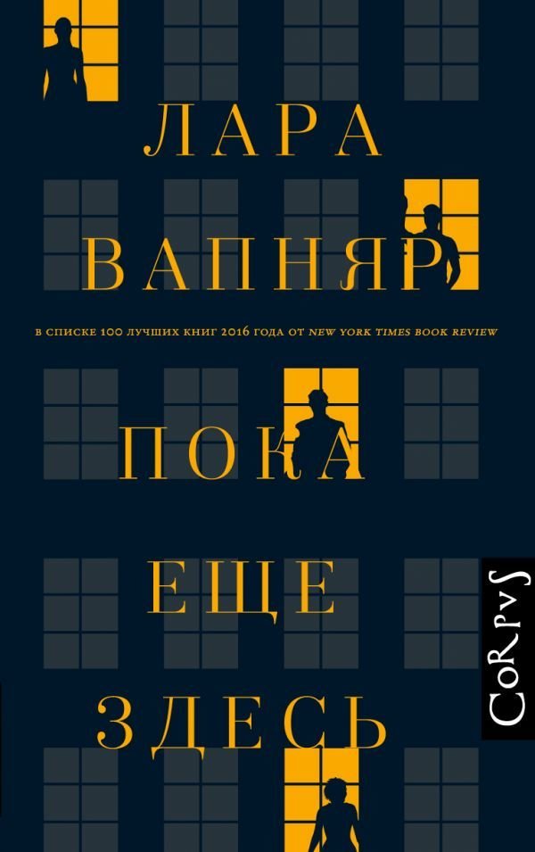 

Книга издательства АСТ. Пока еще здесь (Вапняр Лара)