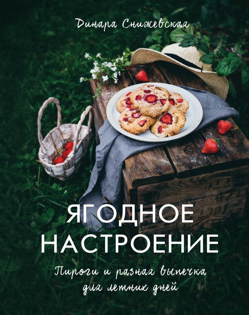 

Книга издательства Эксмо. Ягодное настроение. Пироги и разная выпечка для летних дней (Снижевская Динара Викторовна)