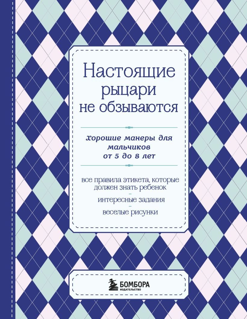 

Книга издательства Эксмо. Настоящие рыцари не обзываются. Хорошие манеры для мальчиков от 5 до 8 лет