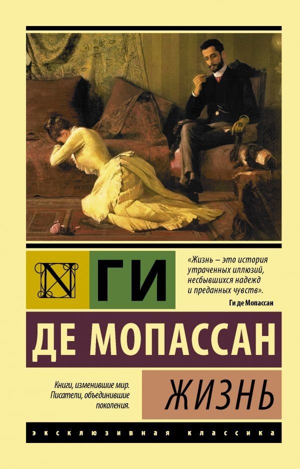 

АСТ. Жизнь 9785171015664 (Мопассан Ги де)