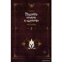 Книга издательства АСТ. Поднятие уровня в одиночку. Solo Leveling. 2 (Чхугон)