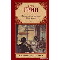 Книга издательства АСТ. Путешествия с тетушкой. Комедианты (Грин Грэм)