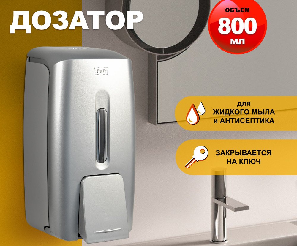 

Дозатор для антисептика и жидкого мыла Puff 8120S