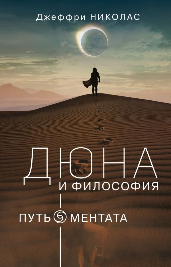 

Книга издательства АСТ. Дюна и Философия (Николас Д.)