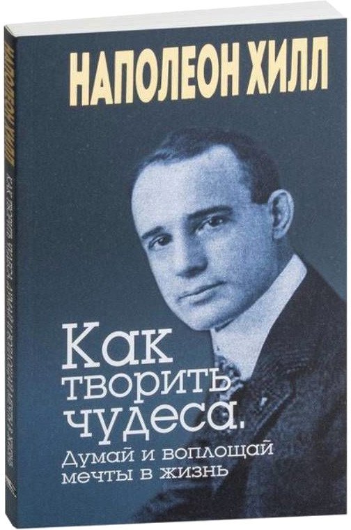 

Книга издательства Попурри. Как творить чудеса. Думай и воплощай мечты в жизнь 9789851542327 (Хилл Н.)