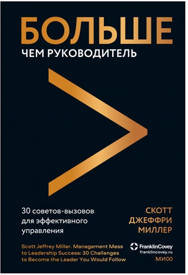 

Книга издательства Манн, Иванов и Фербер. Больше чем руководитель. Как перейти от неуверенного управления к харизматичному лидерству (Скотт Джеффри Миллер)