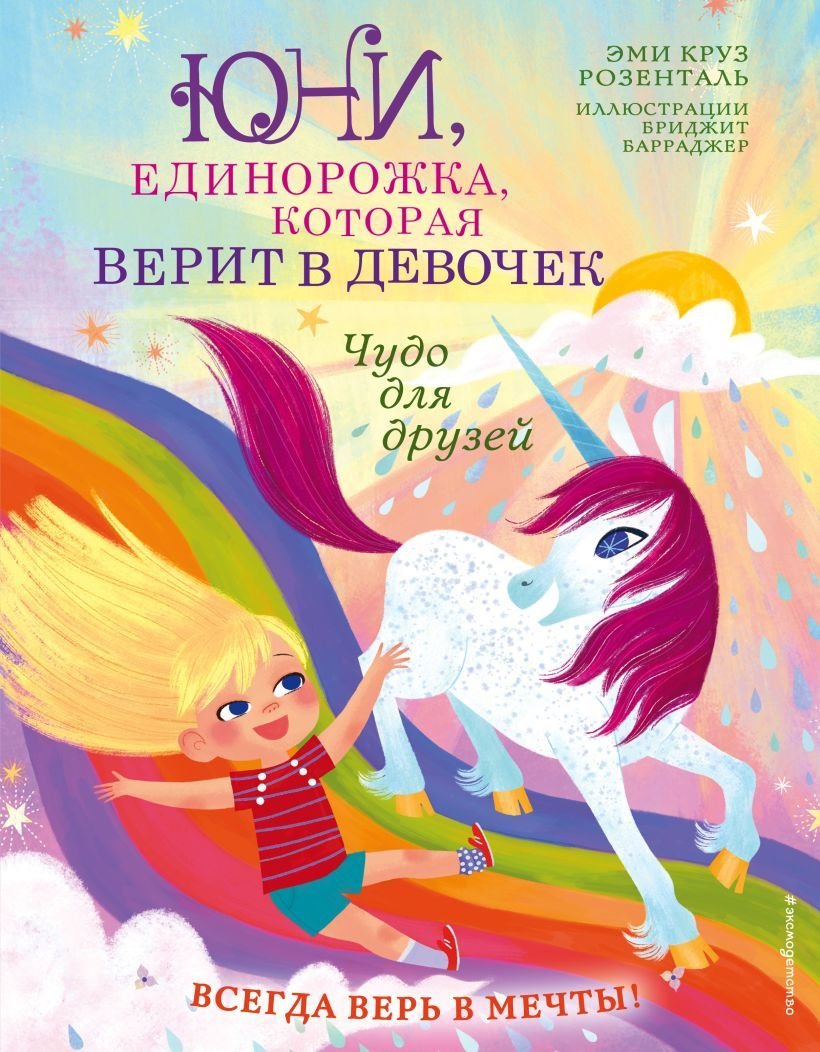 

Книга издательства Эксмо. Чудо для друзей (Розенталь Эми Круз)