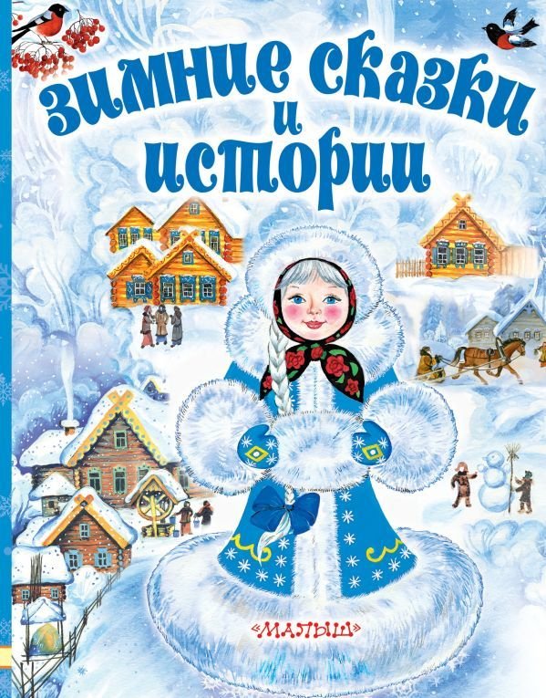 

АСТ. Зимние сказки и истории (Сутеев Владимир Григорьевич/Одоевский Владимир Федорович/Бажов Павел Петрович)