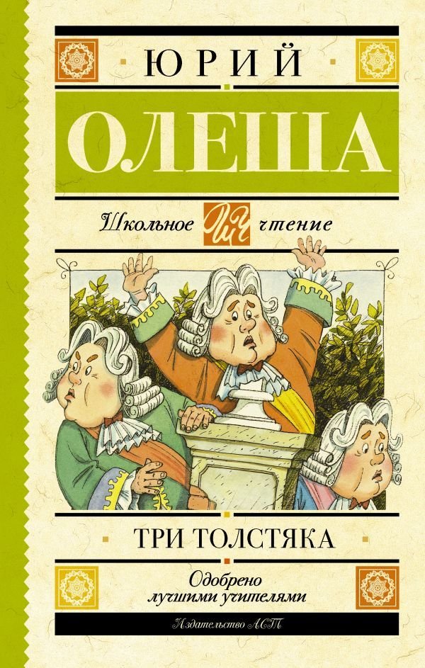 

Книга издательства АСТ. Три толстяка