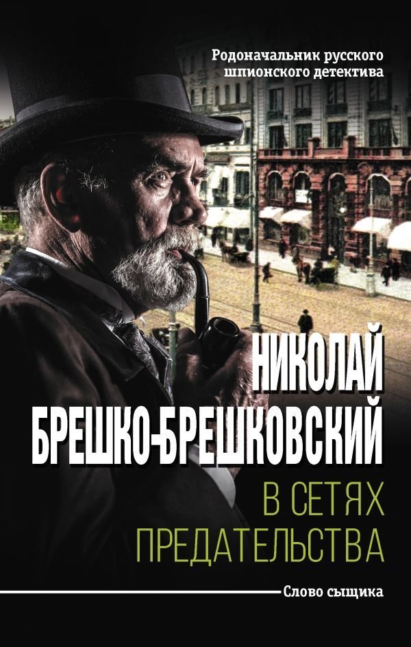 

АСТ. В сетях предательства (Брешко-Брешковский Николай Николаевич)