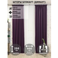 Комплект штор Модный текстиль Блэкаут рогожка димаут 112MT391028 2.5x2 (фиолетовый)