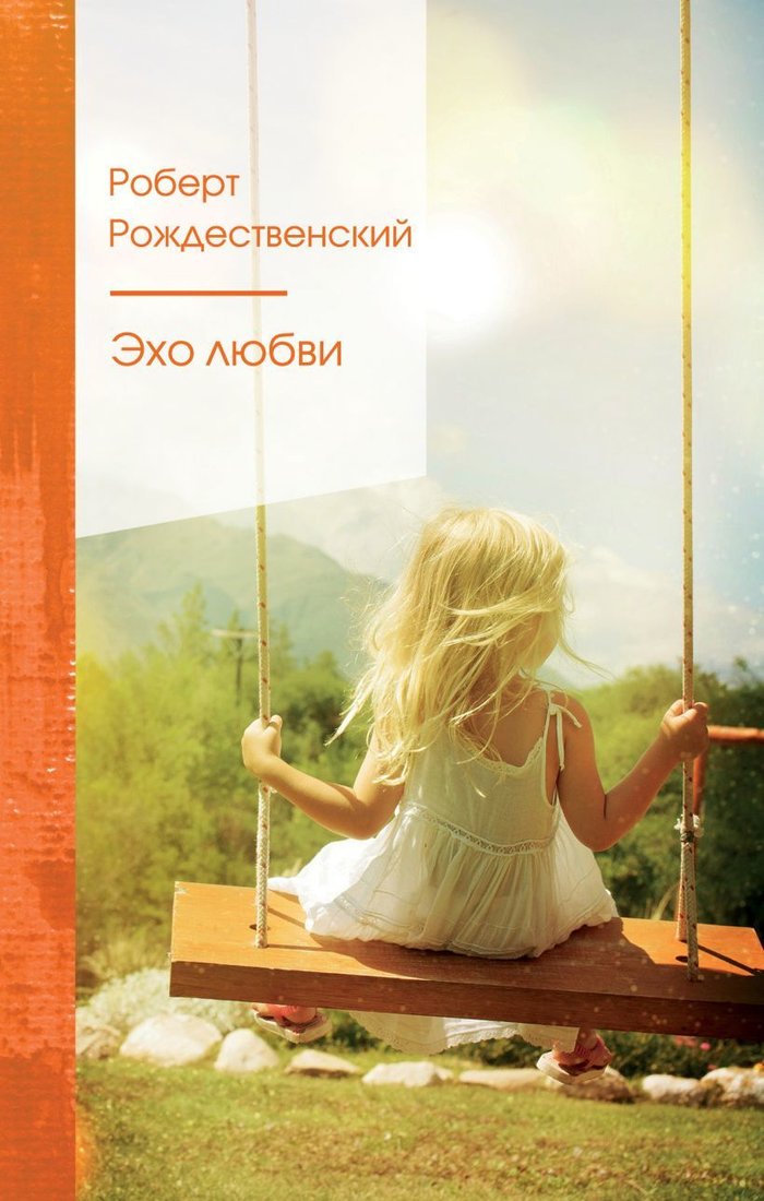 

Книга издательства Эксмо. Эхо любви (Рождественский Роберт Иванович)