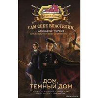 Книга издательства АСТ. Сам себе властелин. Дом, темный дом (Горбов А.В.)