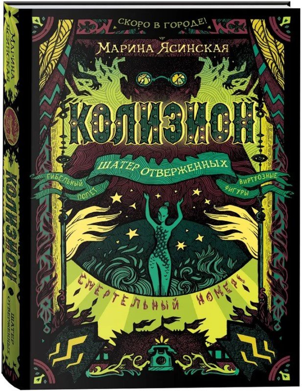 

Книга издательства Росмэн. Колизион 2. Шатер отверженных (Ясинская М.)
