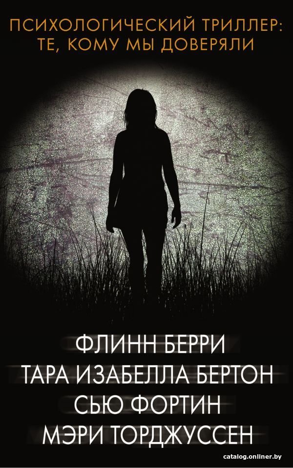 Книга издательства АСТ. Психологический триллер: Те, кому мы доверяли