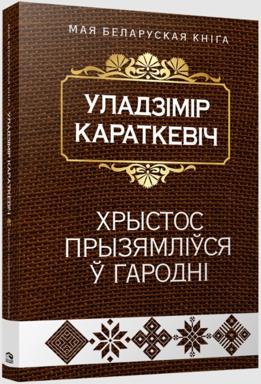 

Книга издательства Попурри. Хрыстос прызямлiўся ў Гароднi 9789851548879 (Караткевiч У.)