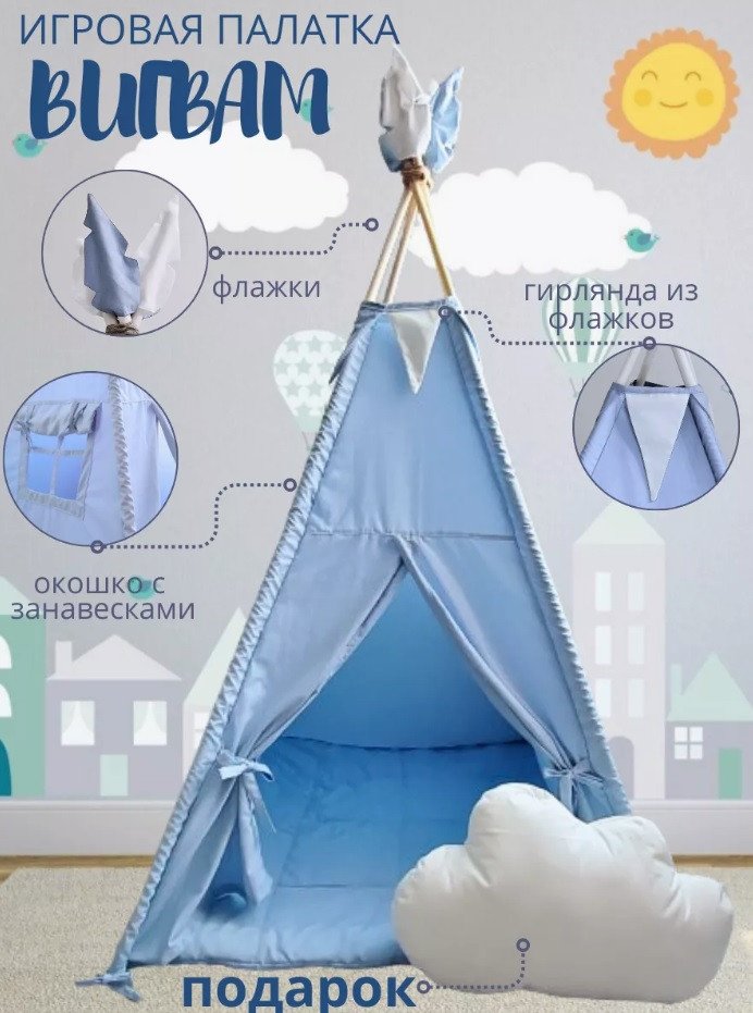 

Вигвам Keepam 219438352 (светло-голубой)