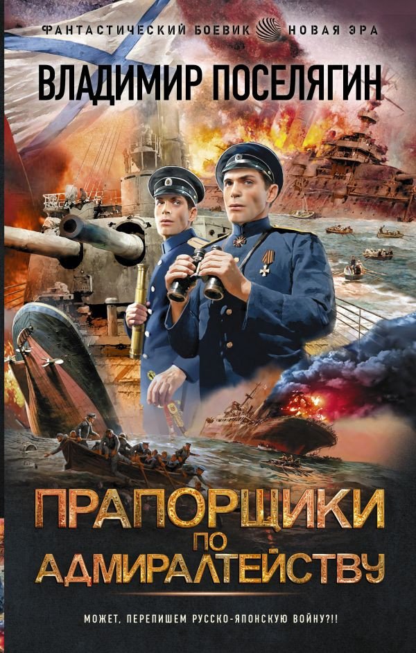 

Книга издательства АСТ. Прапорщики по адмиралтейству (Поселягин В.Г.)