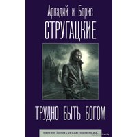 Книга издательства АСТ. Трудно быть богом 978-5-17-118639-5