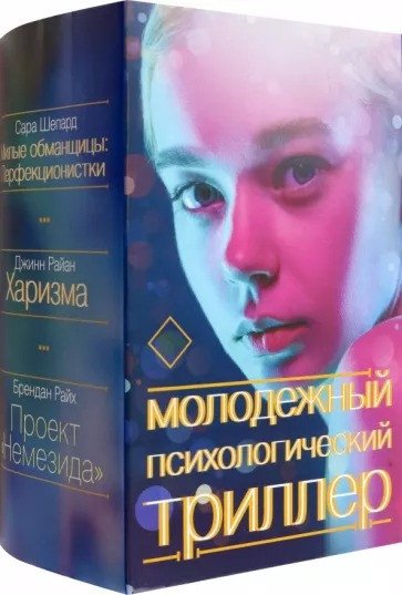 

Книга издательства АСТ. Молодежный психологический триллер (Райан Д., Райх Б., Шепард С.)