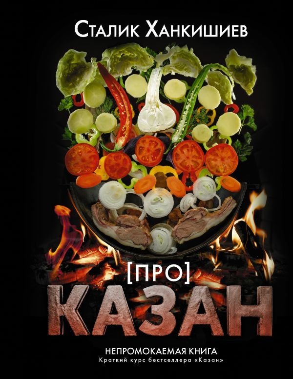 

Книга издательства АСТ. Про казан. Непромокаемая книга (Ханкишиев Сталик)