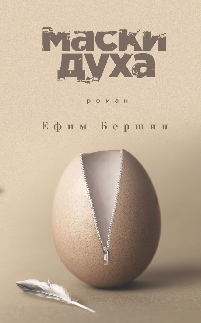 

Книга издательства Эксмо. Маски духа (Бершин Ефим)