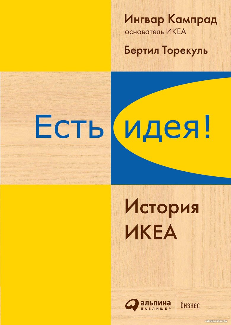 Книга издательства Альпина Диджитал. Есть идея! История ИКЕА (Кампрад И., Торекуль Б.)