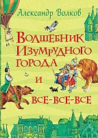 

Книга издательства Росмэн. Волшебник Изумрудного города и все-все-все (Волков А.)